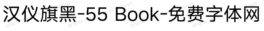 汉仪旗黑-55 Book字体转换